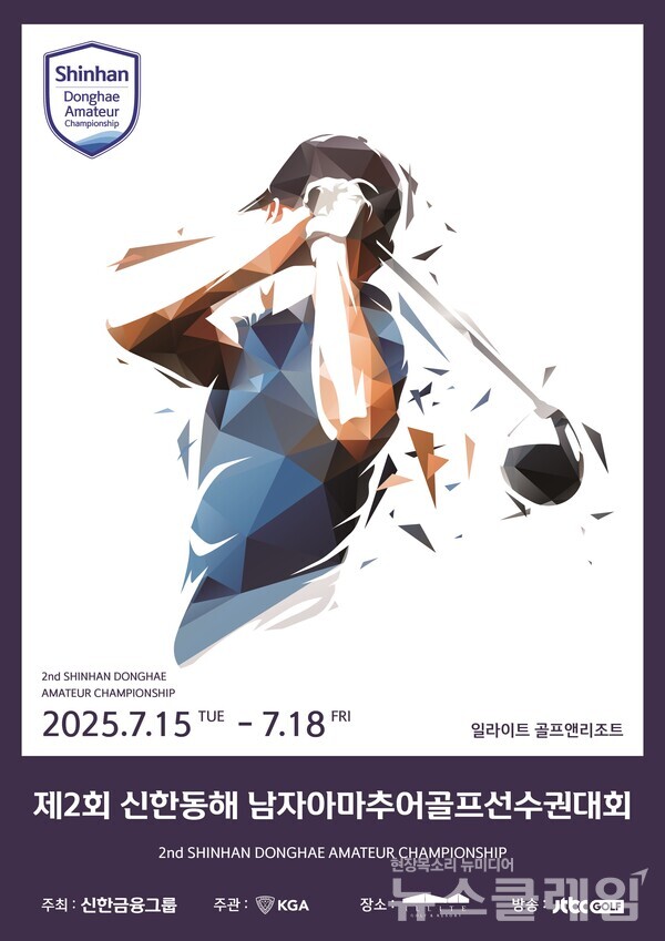 신한금융그룹(회장 진옥동)이 ‘제2회 신한동해 남자아마추어골프선수권대회’를 개최한다. 신한금융그룹 제공