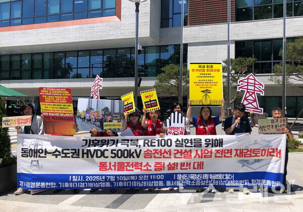 10일 오전 국정기획위원회 앞에서 진행된 '동해안~수도권 500kV HVDC 송전선 건설사업 전면 재검토 요구' 기자회견. 사진=환경운동연합