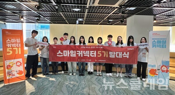 스마일게이트(대표이사 성준호 장인아)는 콘텐츠 에디터 프로그램 ‘스마일커넥터’ 5기 발대식을 개최하고 6개월간의 공식 활동을 시작한다고 14일 밝혔다. 스마일게이트 제공