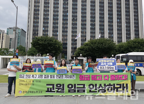 14일 오전 정부서울청사 앞에서 열린 '임금 인상 촉구 서명 결과 발표 기자회견'. 사진=전교조