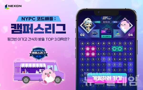 NYPC 코드배틀 캠퍼스리그. 넥슨 제공