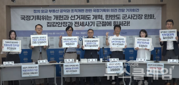 14일 오전 경실련 강당에서 진행된 '정치·외교·부동산 공약과 조직개편 관련 국정기획위 의견 전달 기자회견'. 사진=경실련