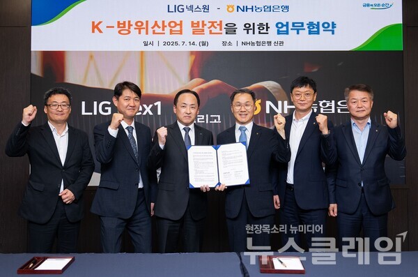 지난 14일 서울 중구 소재 농협은행 본사에서 NH농협은행 엄을용 기업금융부문 부행장(오른쪽에서 세번째)과 LIG넥스원 안익성 CFO(오른쪽에서 네번째)이 금융협력 업무협약을 체결했다. NH농협은행 제공