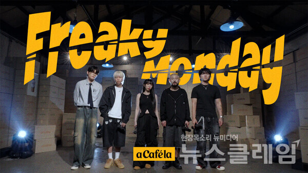 빙그레(사장 김동환) ‘아카페라’가 인기 비트박스-아카펠라 그룹 ‘비트펠라하우스’와 함께한 컬래버 음원 ‘Freaky Monday (아카페라 ver.)’를 공개했다. 빙그레 제공