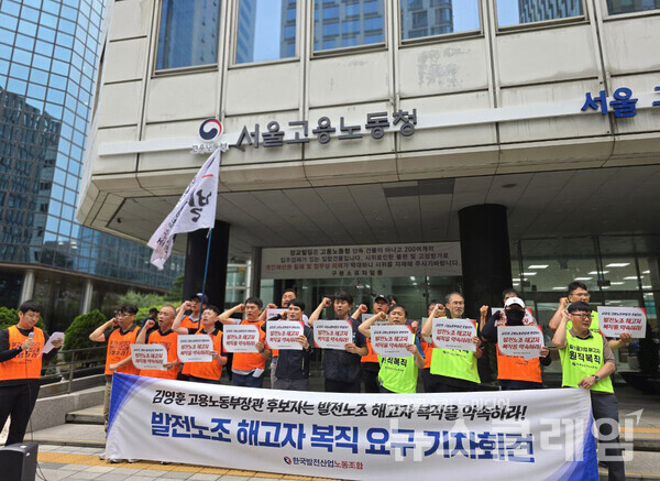15일 오전 서울지방고용노동청 앞에서 열린 '발전노조 해고자복직 요구 기자회견'. 사진=발전노조