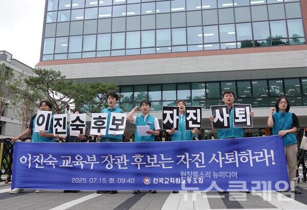 15일 오전 서울 종로구 국정기획위원회 앞에서 진행된 '이진숙 교육부 장관 후보자 지명 철회 요구' 기자회견. 사진=전교조