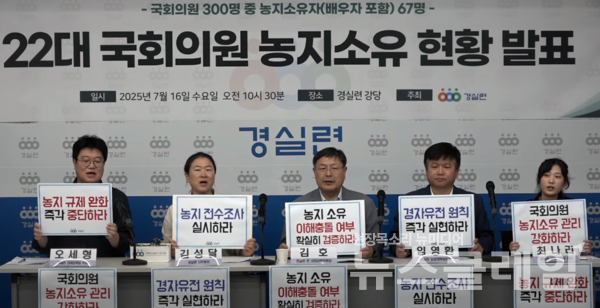 16일 오전 서울 종로구 경실련 강당에서 열린 '22대 국회의원 농지소유 현황 발표' 기자회견. 사진=경실련 