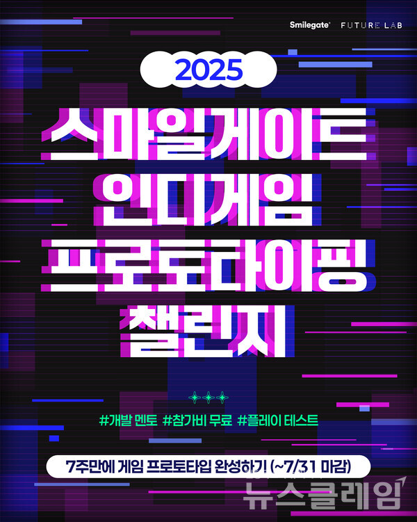 2025 인디게임 프로토타이핑 챌린지 참가자 모집 포스터. 스마일게이트 제공