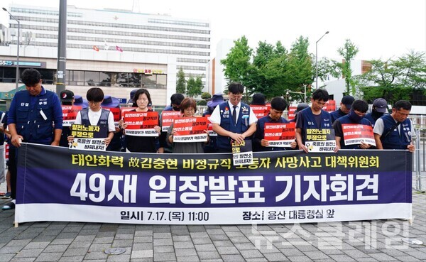 17일 오전 서울 용산 대통령실 앞에서 진행된 '정부협의체 구성 관련 입장 발표 기자회견'. 사진=태안화력 故김충현 비정규직 노동자 사망사고 대책위원회