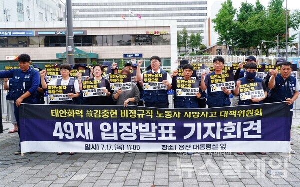 17일 오전 서울 용산 대통령실 앞에서 진행된 '정부협의체 구성 관련 입장 발표 기자회견'. 사진=태안화력 故김충현 비정규직 노동자 사망사고 대책위원회