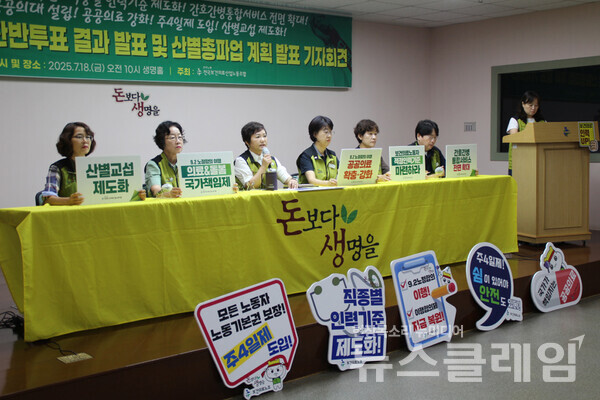 18일 오전 보건의료노조 생명홀에서 열린 '2025년 쟁의행위 찬반투표 결과 및 산별총파업 계획 발표 기자회견'. 사진=보건의료노조