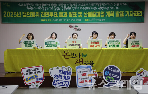 18일 오전 보건의료노조 생명홀에서 열린 '2025년 쟁의행위 찬반투표 결과 및 산별총파업 계획 발표 기자회견'. 사진=보건의료노조