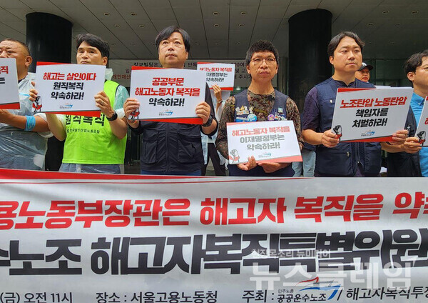 18일 오전 서울고용노동청 앞에서 진행된 '공공운수노조 해고자복직특별위원회 기자회견'. 사진=공공운수노조