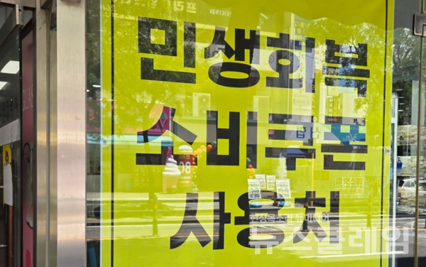 가게 앞에 ‘민생회복 소비쿠폰 사용처’ 안내문이 붙어있다. 사진=김동길 기자