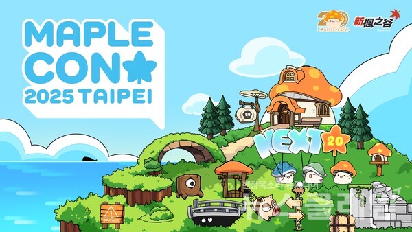넥슨(공동 대표 강대현∙김정욱)은 ‘메이플스토리’ IP 축제 ‘메이플 콘 2025(MAPLE CON 2025)’를 오는 8월 대만, 10월 미국에서 개최한다고 22일 밝혔다. 넥슨 제공
