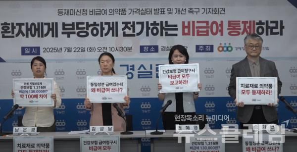 22일 오전 경실련 강당에서 개최된 '등재미신청 비급여 의약품 가격 실태 발표 및 개선 촉구 기자회견'. 사진=경실련