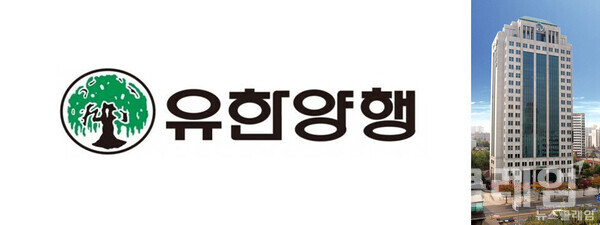 유한양행 로고·본사 전경. 유한양행 제공
