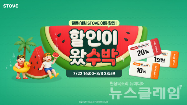 스마일게이트(대표이사 장인아 성준호)의 글로벌 게임 플랫폼 스토브는 여름을 맞아 내달 3일까지 ‘여름이 왔수박’ 프로모션을 진행한다고 23일 밝혔다. 스마일게이트 제공