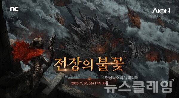 엔씨소프트(공동대표 김택진, 박병무)는 PC MMORPG ‘아이온’이 대규모 콘텐츠 업데이트 ‘전장의 불꽃’ 사전예약을 진행한다고 23일 밝혔다. 엔씨소프트 제공