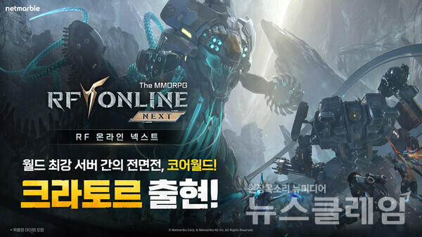 넷마블(대표 김병규)은 MMORPG ‘RF 온라인 넥스트’가 대규모 서버 대항전 ‘코어 월드’ 등 다양한 업데이트를 진행했다고 23일 밝혔다. 넷마블 제공
