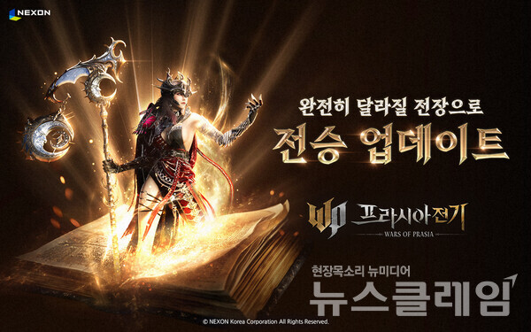 넥슨(공동 대표 강대현∙김정욱)은 ‘프라시아 전기’에 클래스 전승 업데이트 및 2025 여름 감사제 이벤트를 진행했다고 23일 밝혔다. 넥슨 제공