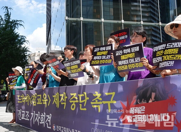 23일 오전 서울 종로구 넷플릭스 한국지사 앞에서 진행된 '드라마 참교육 제작 중단 촉구 기자회견'. 사진=전교조