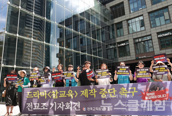 23일 오전 서울 종로구 넷플릭스 한국지사 앞에서 진행된 '드라마 참교육 제작 중단 촉구 기자회견'. 사진=전교조