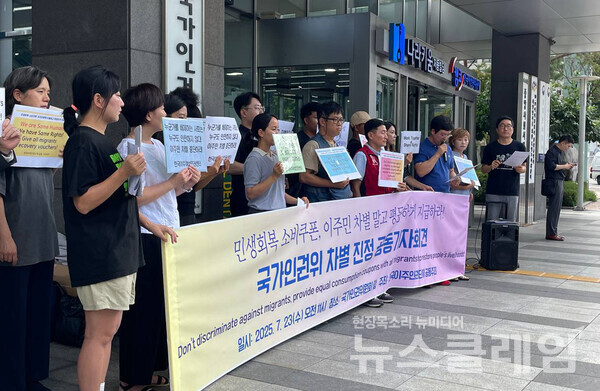 23일 오전 국가인권위원회 앞에서 열린 '국가인권위 차별 진정 공동 기자회견'. 사진=한국이주여성인권센터