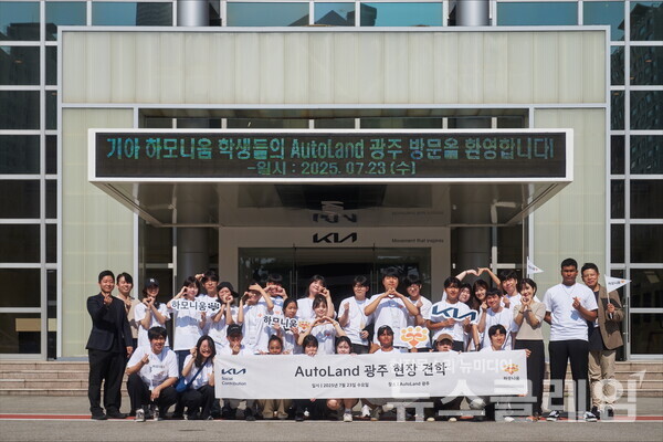 하모니움 교육생들이 Autoland 광주에서 기념 촬영을 하고 있다. 기아 제공