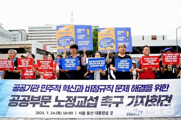 공공운수노조는 24일 오전 서울 용산 대통령실 앞에서 기자회견을 열고 공공부문 노정교섭의 조속한 실시를 요구했다. 사진=공공운수노조