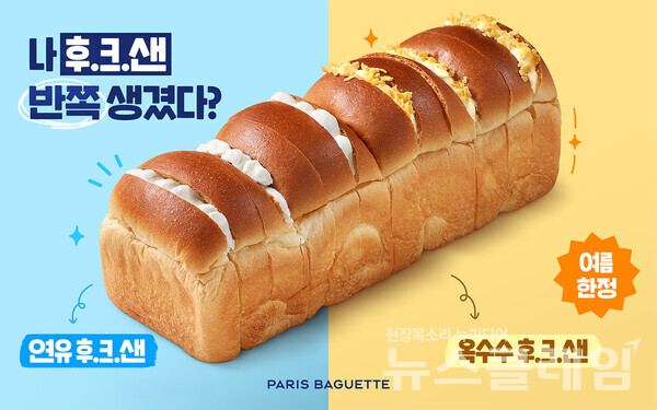 SPC(회장 허영인) 파리바게뜨가 여름을 맞아 고소한 시즌 한정 ‘반반 후.크.샌’을 출시한다. SPC(회장 허영인) 파리바게뜨 제공 