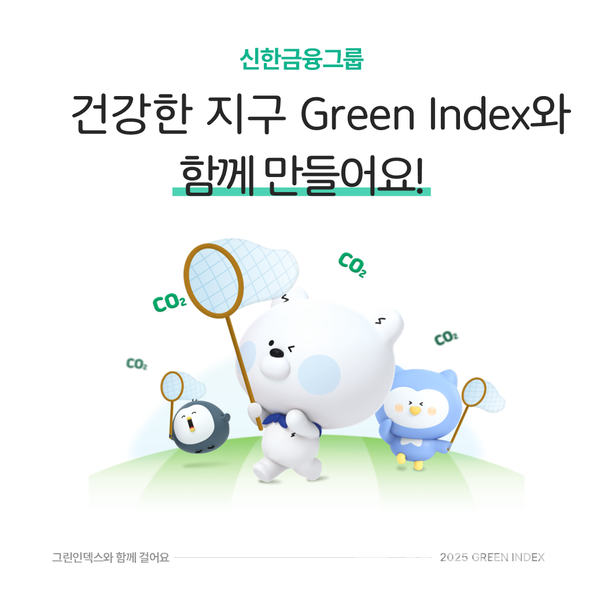 신한금융그룹(회장 진옥동)은 ‘신한 그린 인덱스(Green Index)’ 제도를 고도화해 시행한다고 25일 밝혔다. 신한금융그룹 제공
