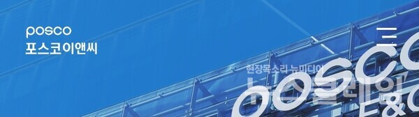 포스코이앤씨는 죽음의 기업인가. 노동자들의 죽음이 끊이질 않고 있다. 사진=포스코이앤씨 홈페이지