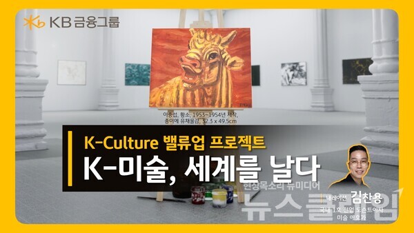 KB금융그룹(회장 양종희) ‘K-미술, 세계를 날다’ 영상 썸네일. KB금융그룹 제공