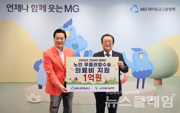 김인 새마을금고중앙회장(오른쪽)이 지난 9일 서울 강남구 새마을금고중앙회 본부에서 노인 무릎관절수술 의료비 지원 기부금 전달식을 연 뒤 김성환 노인의료나눔재단 이사장과 기념 촬영을 하고 있다. 새마을금고 제공