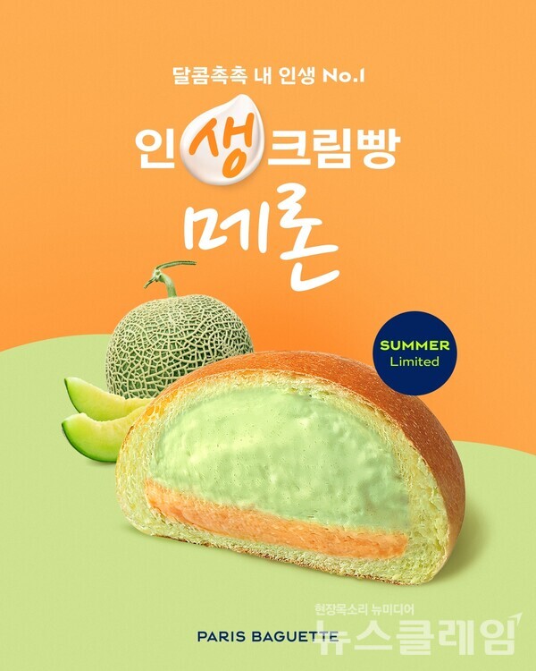 SPC(회장 허영인) 파리바게뜨가 여름 인기과일 ‘메론’을 활용한 ‘인생크림빵 메론’을 출시했다. SPC 파리바게뜨 제공