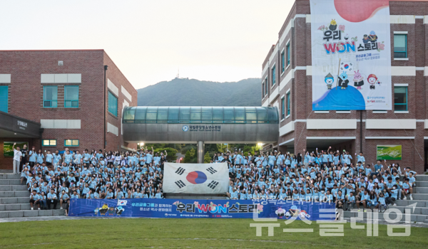 우리다문화장학재단(이사장 이종휘)은 충청남도 천안 소재 국립중앙청소년수련원에서 청소년 역사·문화캠프 ‘우리WON스토리’를 개최했다. 캠프에 참여한 청소년들이 기념촬영을 하고 있다. 우리금융그룹 제공