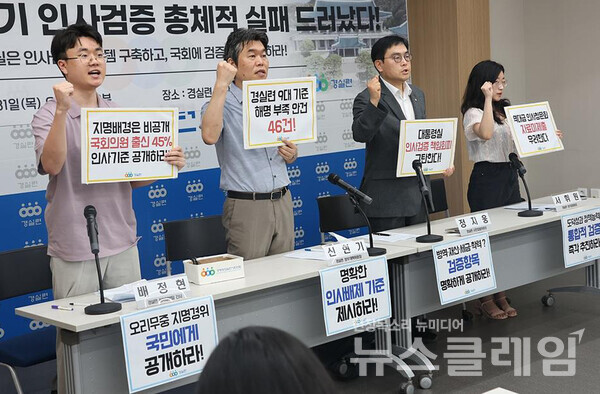 31일 오전 경실련 강당에서 진행된 '이재명 정부 인사기준 비공개 비판 및 제도개선안 촉구 기자회견'. 사진=경실련