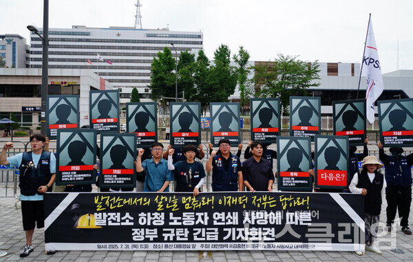 31일 오전 서울 용산 대통령실 앞에서 개최된 '발전소 하청 노동자 연쇄 사망에 따른 정부 규탄 긴급 기자회견'. 사진=태안화력 고 김충현 비정규직 노동자 사망사고 대책위원회