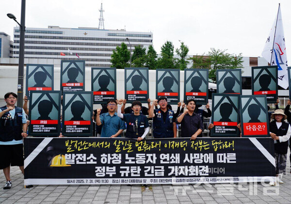 31일 오전 서울 용산 대통령실 앞에서 개최된 '발전소 하청 노동자 연쇄 사망에 따른 정부 규탄 긴급 기자회견'. 사진=태안화력 고 김충현 비정규직 노동자 사망사고 대책위원회