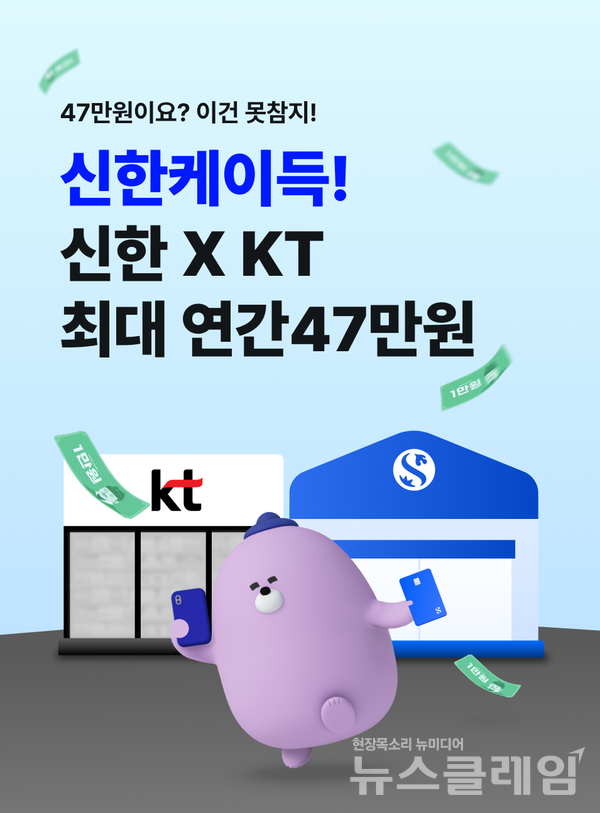 신한은행(은행장 정상혁)이 신한카드, KT와 함께 ‘통신·금융 할인 패키지’를 출시했다. 신한은행 제공
