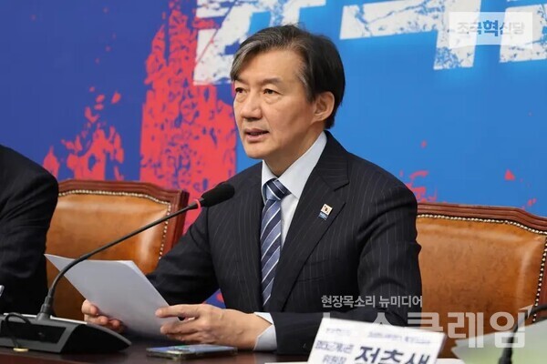 이재명 정부의 첫 특별사면 대상 명단에 조국 전 혁신당 대표 부부가 포함됐다. 사진=조국혁신당