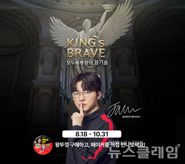 팔도(대표이사 권성균)가 글로벌 e스포츠 스타 ‘페이커’ 이상혁과 함께 왕뚜껑 ‘킹스브레이브(KING’s BRAVE)’ 프로모션을 전개한다. 팔도 제공