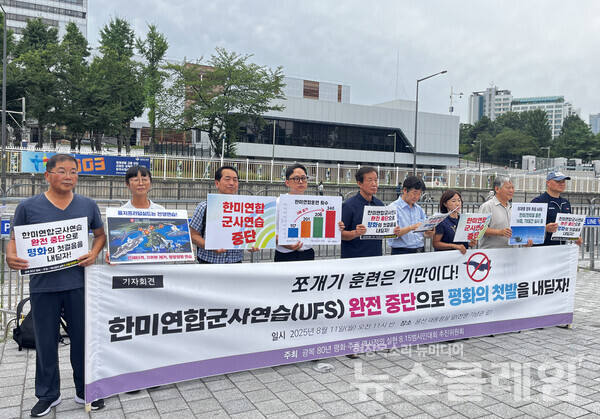 광복 80년 평화·주권·역사정의 실현 8·15범시민대회 추진위원회가 11일 오전 서울 용산 대통령실 앞에서 기자회견을 갖고 "한미연합군사훈련을 완전 중단해야 한다"고 촉구했다. 사진=자주통일평화연대