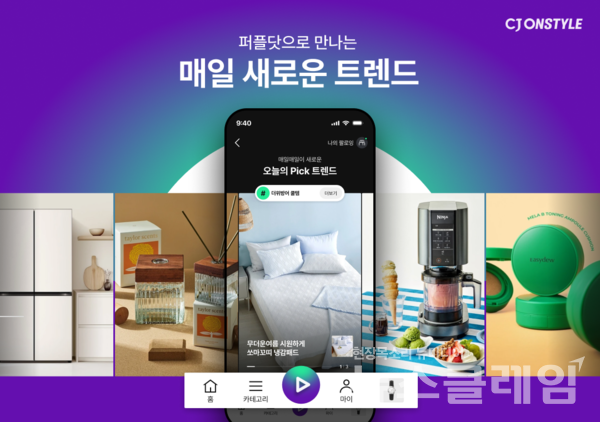 CJ온스타일(대표 이선영)이 모바일 앱에 SNS형 쇼핑 피드 ‘퍼플닷(Purple Dot)’ 서비스를 새롭게 선보인다. CJ온스타일 제공