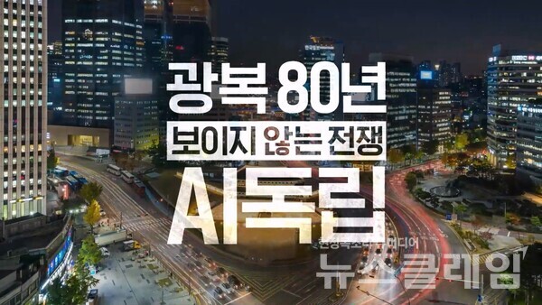 SK텔레콤(대표이사 CEO 유영상)이 광복 80주년을 맞아 다큐멘터리 ‘광복 80년, 그리고 보이지 않는 전쟁 : AI 독립’을 자사 유튜브 채널에 공개하고, AI DC와 같은 AI인프라가 AI시대 주권의 핵심임을 강조했다고 밝혔다. SK텔레콤 제공