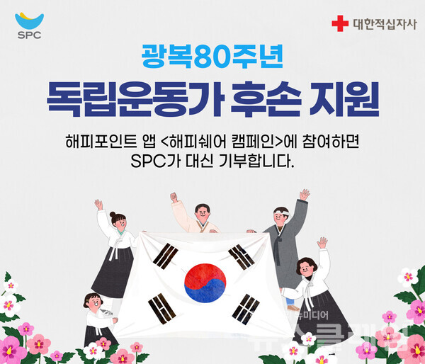 SPC그룹(회장 허영인)이 대한적십자사(회장 김철수)와 함께 ‘SPC 해피쉐어 캠페인’을 진행한다. SPC그룹 제공