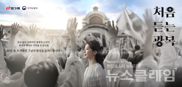 빙그레(사장 김동환)가 광복80주년 기념 '처음듣는 광복' 캠페인을 실시한다. 빙그레 제공