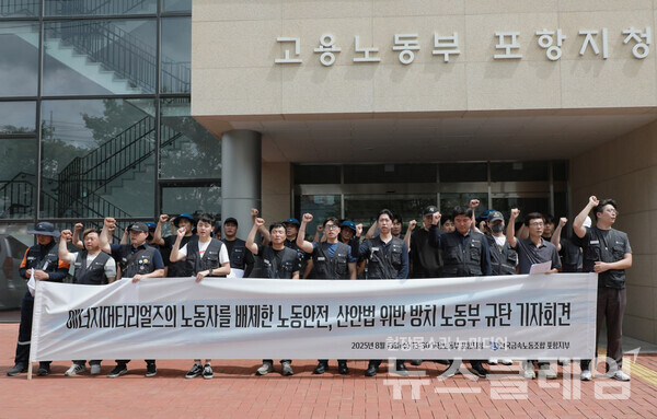 13일 오후 고용노동부 포항지청 앞에서 개최된 '에너지머티리얼즈의 노동자를 배제한 노동안전, 산안법 위반 방치 노동부 규탄 기자회견'. 사진=금속노조