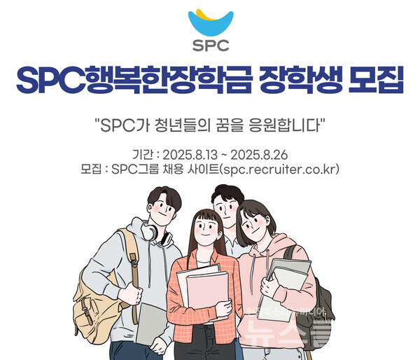 SPC그룹(회장 허영인)이 ‘SPC행복한장학금’ 장학생 150명을 선발해 청년들의 학업 지원에 나선다. SPC그룹 제공